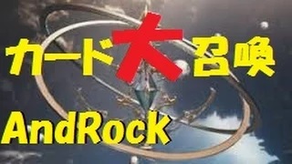 【メビウスFF】カード大召喚 ガチャ メビウスファイナルファンタジー By Androck
