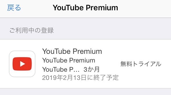 iPhoneでYouTube Premiumを解約する方法！有料版YouTubeを登録解除する方法