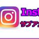 【インスタ】instagramでサブアカウントを作る方法