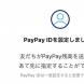 PayPay IDを設定する方法！送金のときにめっちゃ便利！【ペイペイ】