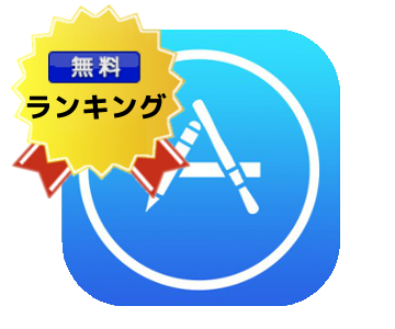 App Store 人気アプリランキング（無料）