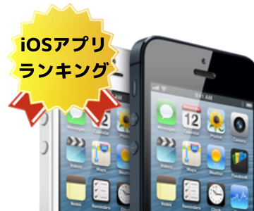 iPhone/iOSアプリの人気ランキング 1位～10位