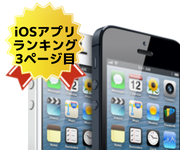 iPhone/iOSアプリの人気ランキング 26位～50位